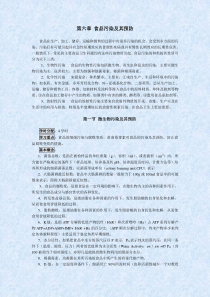 第六章食品污染及其预防