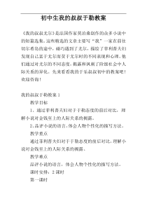 初中生我的叔叔于勒教案