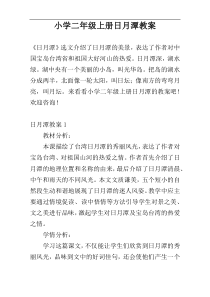 小学二年级上册日月潭教案