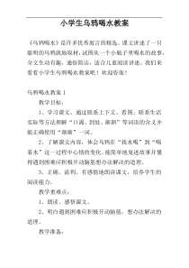 小学生乌鸦喝水教案