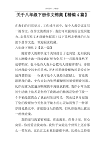 关于八年级下册作文锦集【精编4篇】