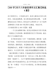 [300字]关于八年级优秀作文汇集【热选4篇】