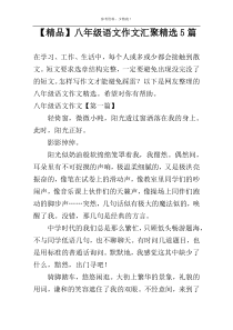 【精品】八年级语文作文汇聚精选5篇