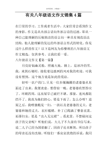 有关八年级语文作文锦集4篇