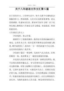 关于八年级语文作文汇聚5篇