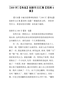 [300字]【热选】创新作文汇集【范例4篇】