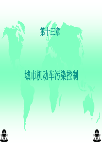 第十三章城市机动车污染控制