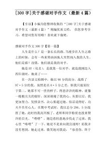 [300字]关于感谢对手作文（最新4篇）
