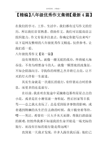 【精编】八年级优秀作文集锦【最新4篇】