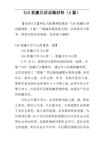 510思廉日讲话稿材料（4篇）