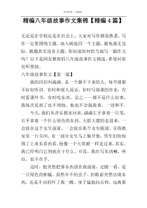 精编八年级故事作文集锦【精编4篇】