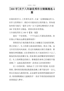 [300字]关于八年级优秀作文锦集精选4篇
