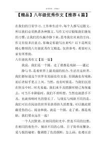 【精品】八年级优秀作文【推荐4篇】