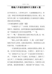 精编八年级的滋味作文最新4篇