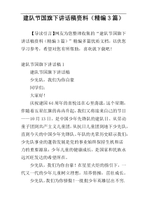 建队节国旗下讲话稿资料（精编3篇）