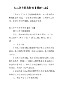 初三体育教案样例【最新4篇】