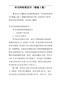 华为网络策划书（精编3篇）