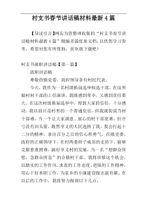 村支书春节讲话稿材料最新4篇
