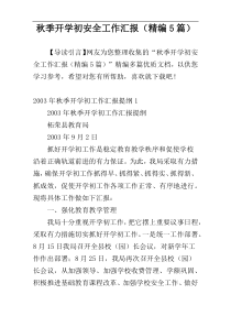 秋季开学初安全工作汇报（精编5篇）