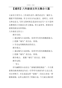 【通用】八年级语文作文集合5篇