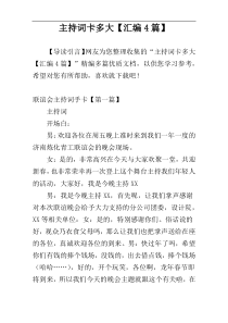 主持词卡多大【汇编4篇】