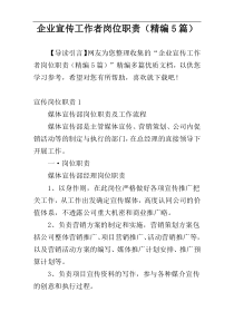 企业宣传工作者岗位职责（精编5篇）