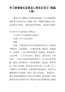 学习黄锡璯先进事迹心得体会范文（精编4篇）