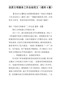 优质文明服务工作总结范文（通用4篇）