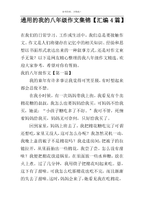 通用的我的八年级作文集锦【汇编4篇】