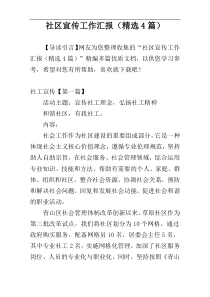 社区宣传工作汇报（精选4篇）