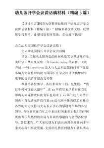 幼儿园开学会议讲话稿材料（精编3篇）