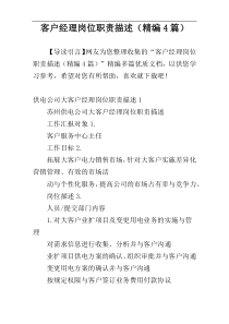 客户经理岗位职责描述（精编4篇）