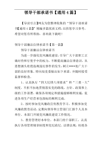 领导干部承诺书【通用4篇】