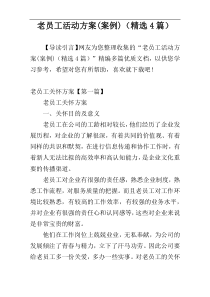 老员工活动方案(案例)（精选4篇）