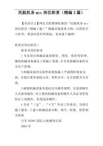 民航机务mcc岗位职责（精编3篇）