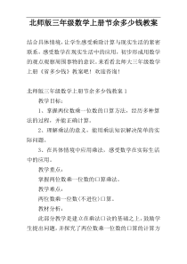 北师版三年级数学上册节余多少钱教案