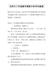 北师大三年级数学搭配中的学问教案