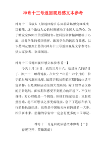 神舟十三号返回观后感文本参考