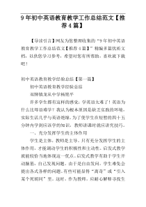 9年初中英语教育教学工作总结范文【推荐4篇】