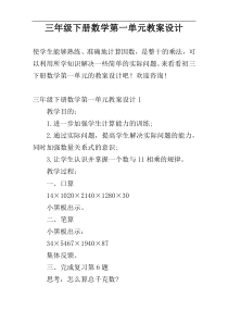 三年级下册数学第一单元教案设计