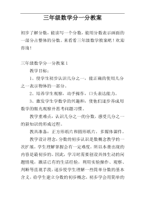 三年级数学分一分教案