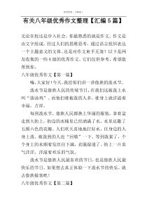 有关八年级优秀作文整理【汇编5篇】