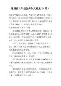 通用的八年级优秀作文锦集（4篇）