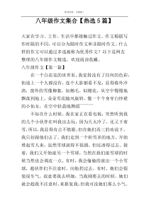 八年级作文集合【热选5篇】