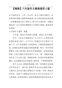 【精推】八年级作文集锦通用4篇