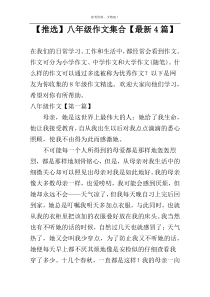 【推选】八年级作文集合【最新4篇】