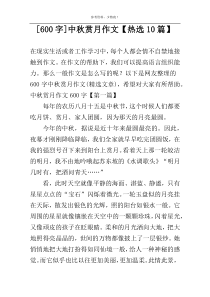 [600字]中秋赏月作文【热选10篇】