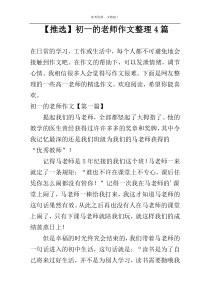 【推选】初一的老师作文整理4篇