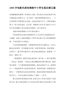 1000字电影风雨哈佛路中小学生观后感五篇