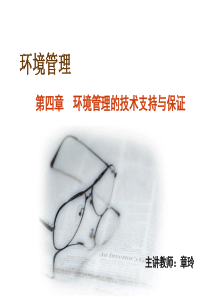 第四章 环境管理的技术支持和保证